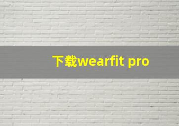 下载wearfit pro